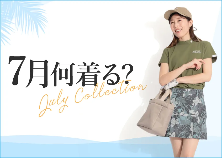 【特集】7月何着る？