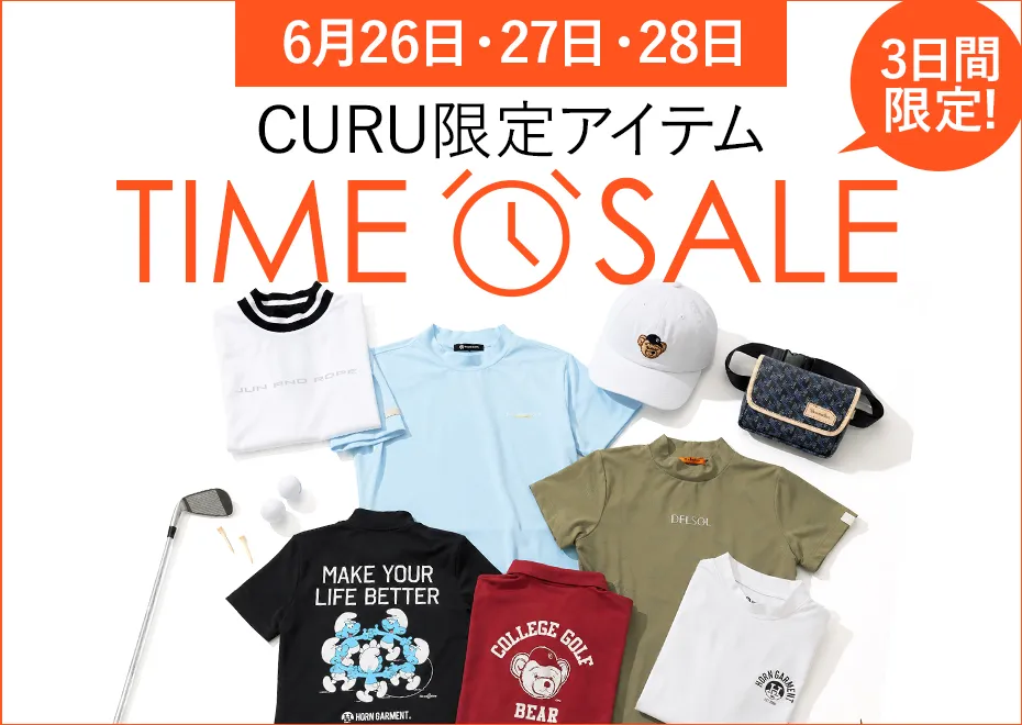 CURU別注タイムセール
