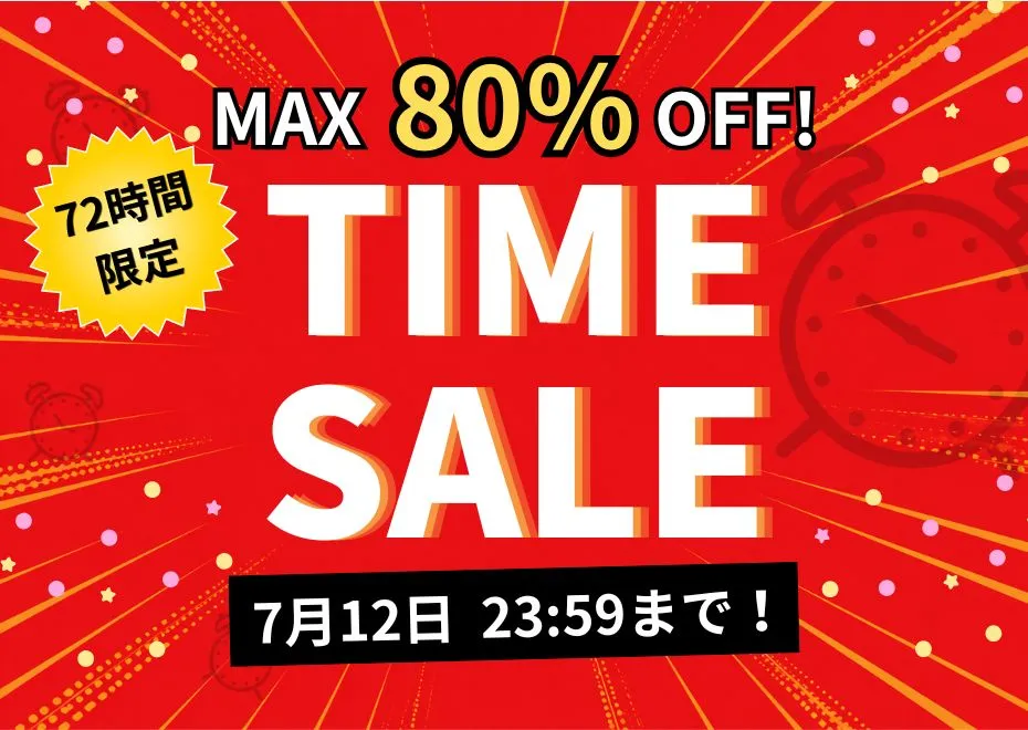 タイムセール