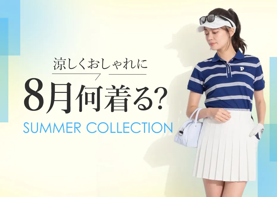 8月何着る?