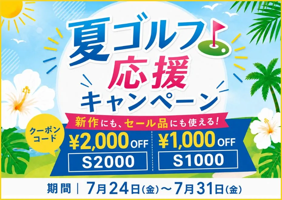 夏ゴルフ応援キャンペーン
