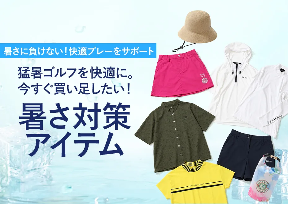 暑さ対策