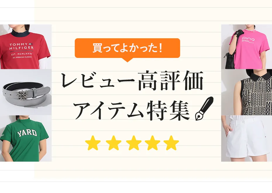 レビュー高評価アイテム