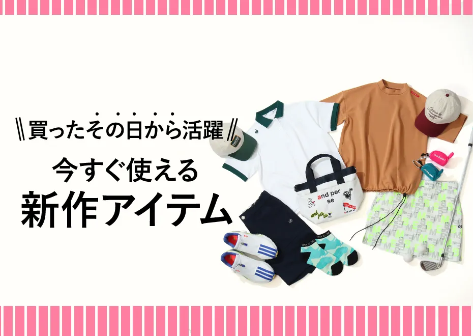 新作アイテム特集