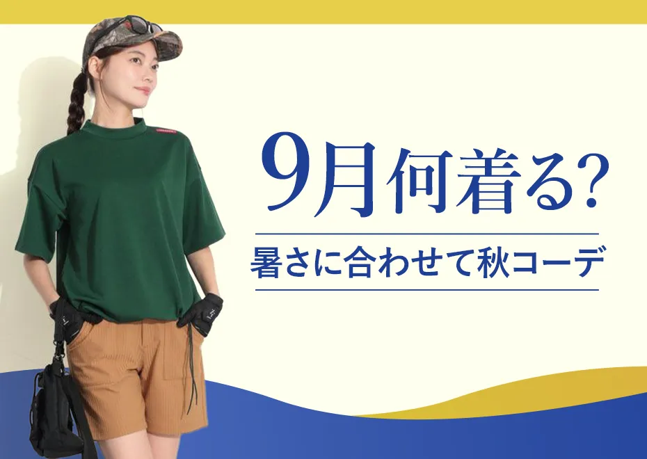 9月何着る?
