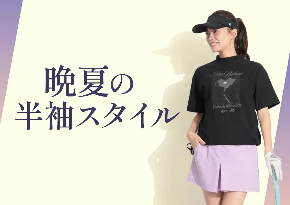 晩夏の半袖スタイル