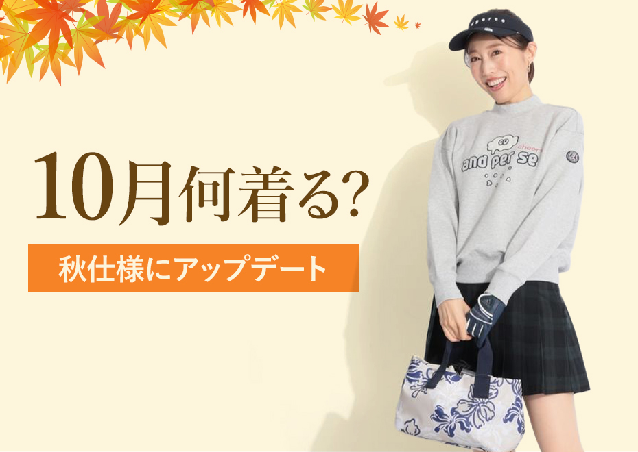 10月何着る？