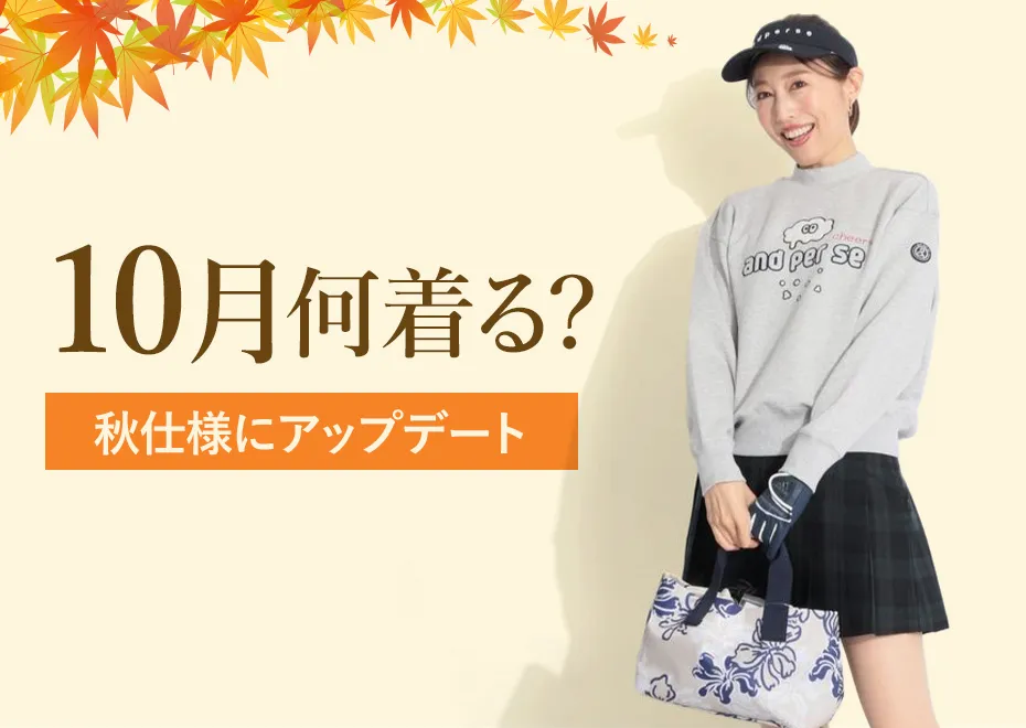 10月何着る？