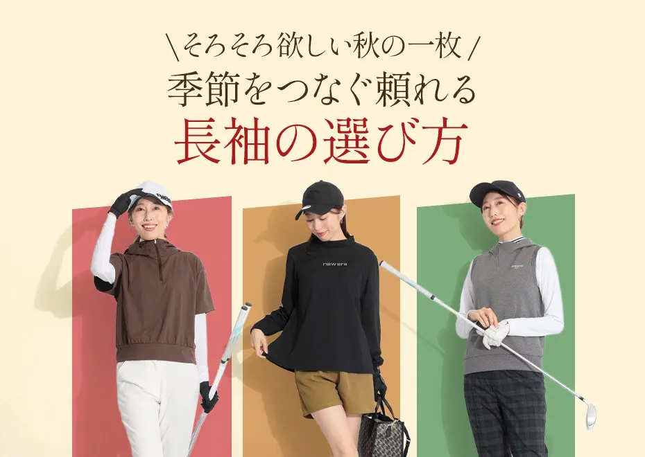 秋の「長袖」の選び方
