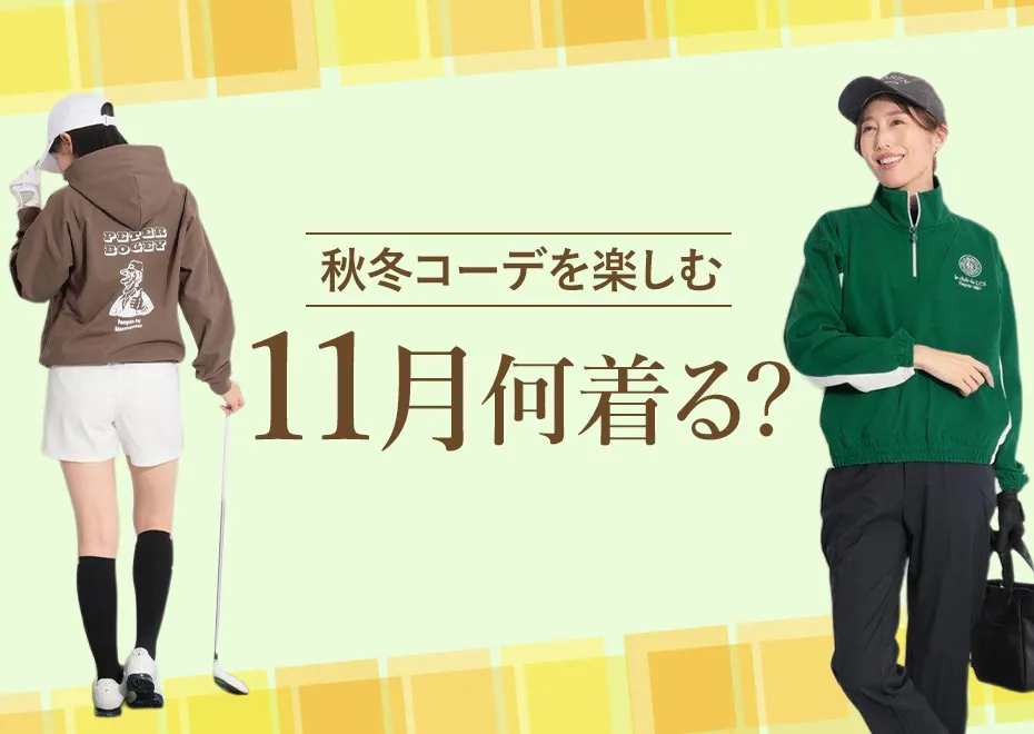 11月何着る？