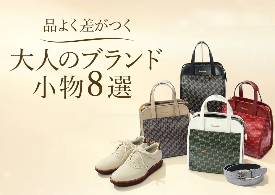 上品小物セレクション