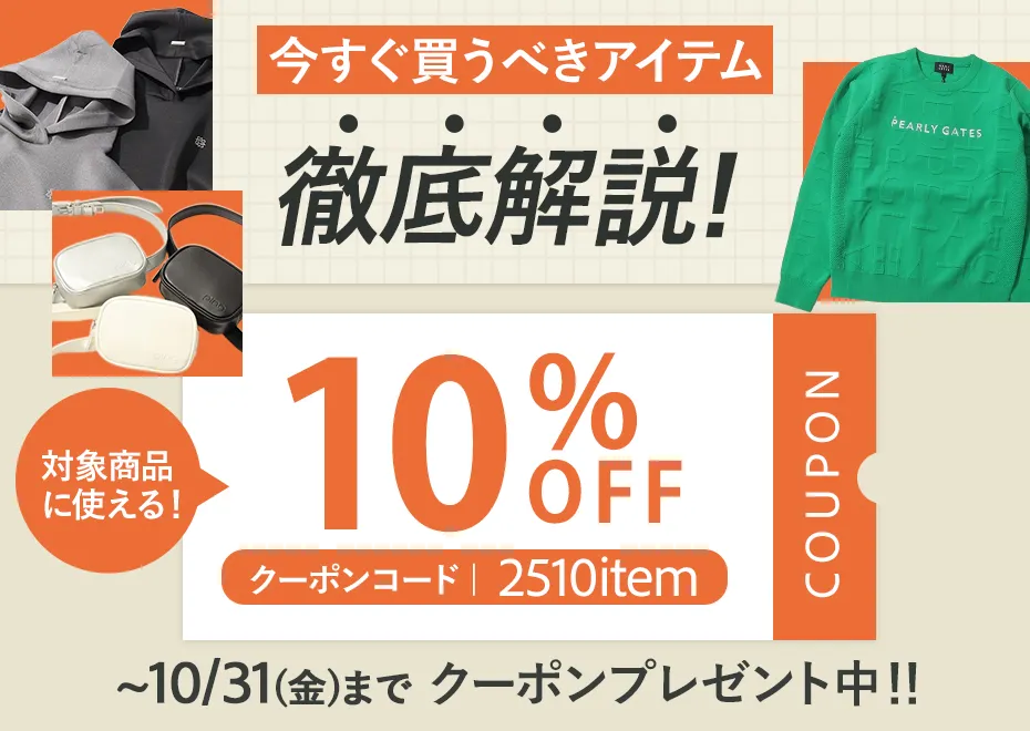 今すぐ買うべきアイテム