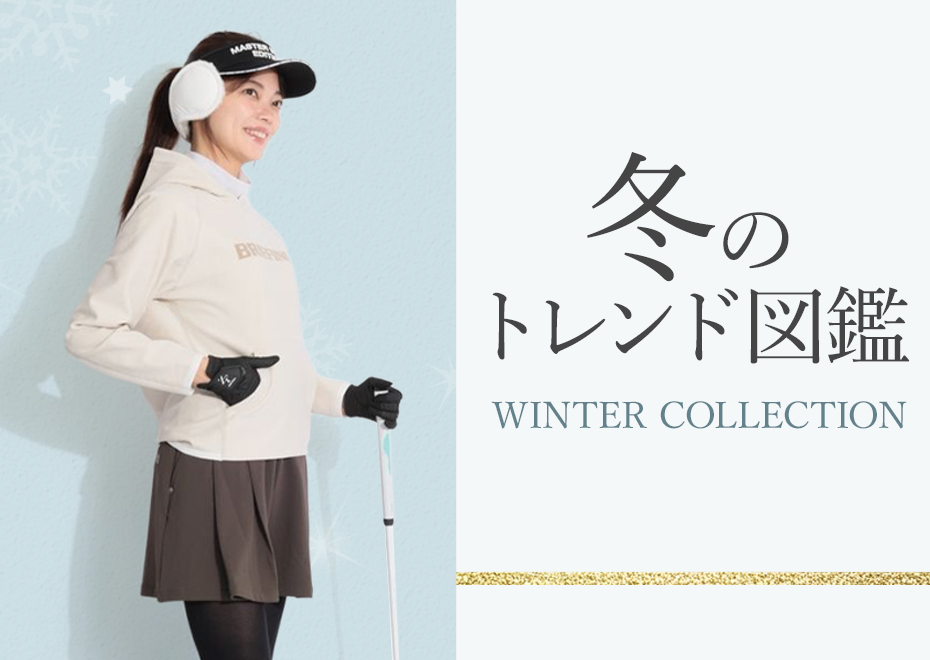 冬のトレンド図鑑