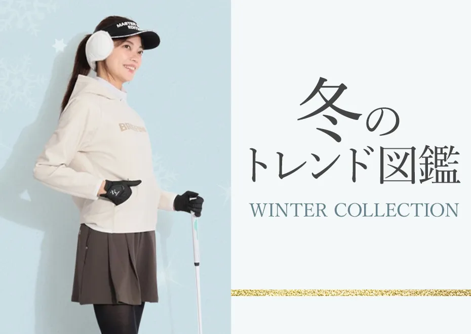 冬のトレンド図鑑