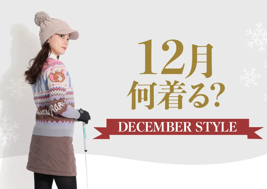 【特集】12月何着る？