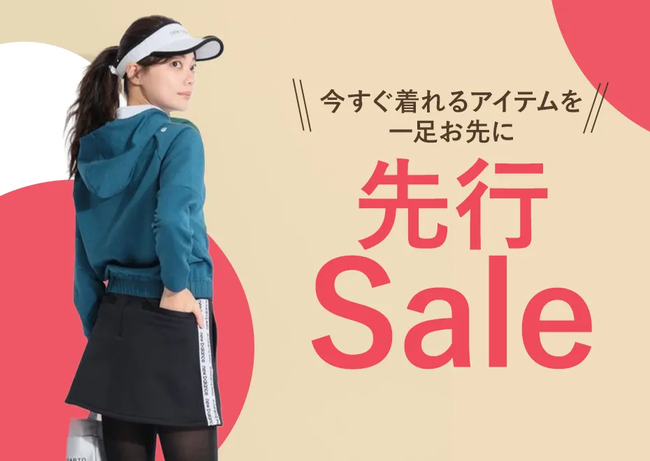 先行セール