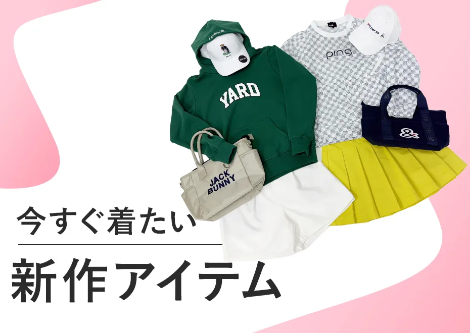 今すぐ着たい新作アイテム