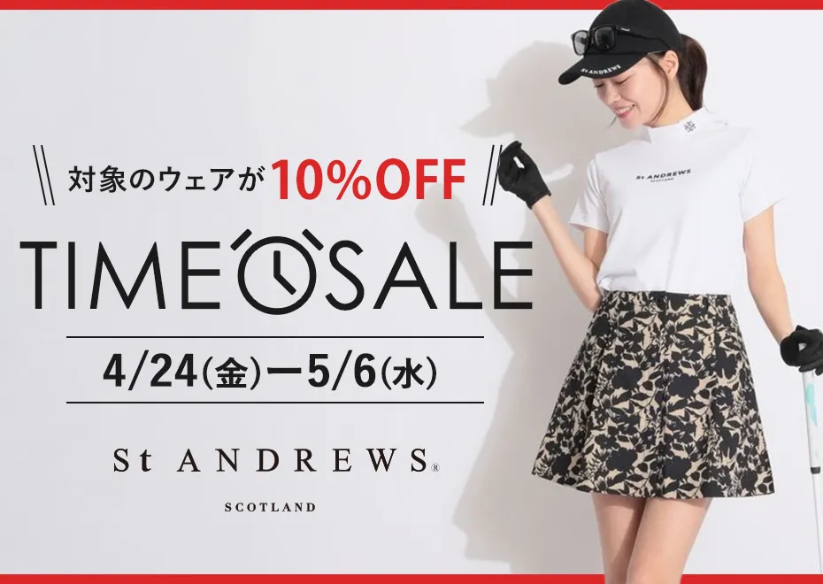 セントアンドリュース　タイムセール