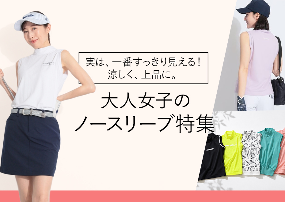 大人女子のノースリーブ特集