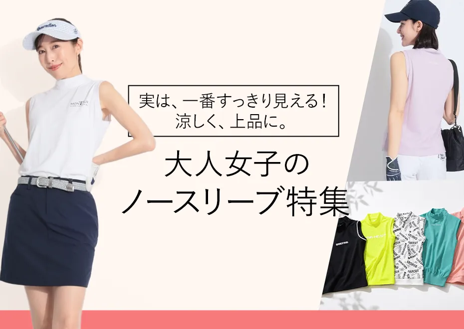 【特集】ノースリーブ特集