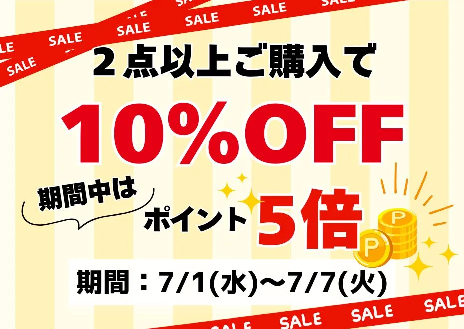 【簡易特集】SALEで買いたい