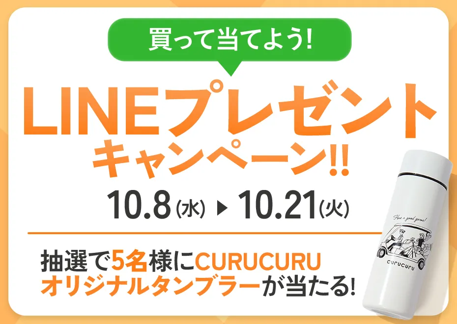 LINEキャンペーン