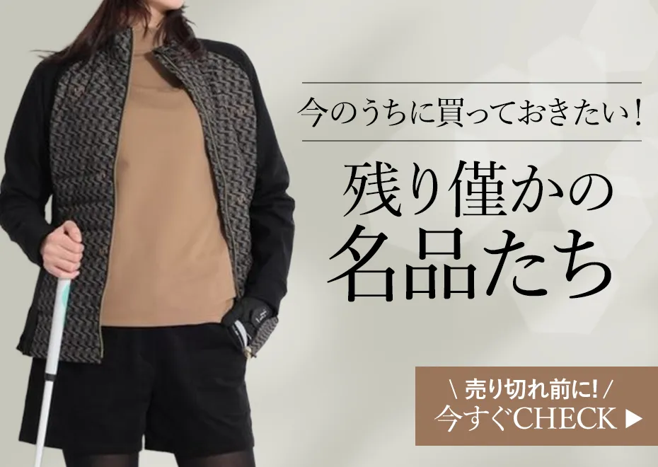 【特集】残り僅かの名品たち