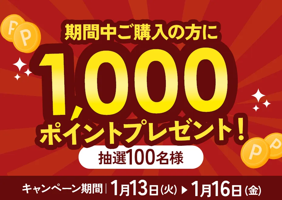 1,000ptプレゼントキャンペーン