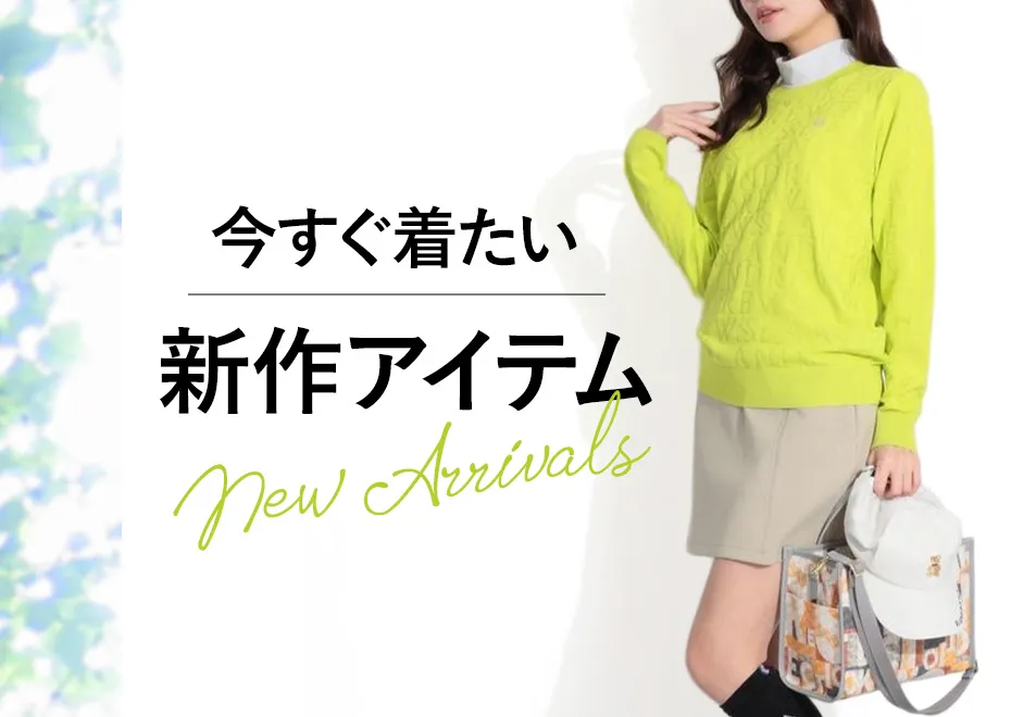 今すぐ着たい新作アイテム