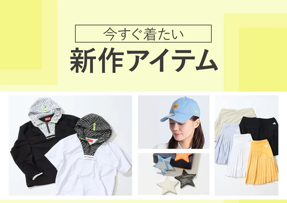 今すぐ着たい新作アイテム