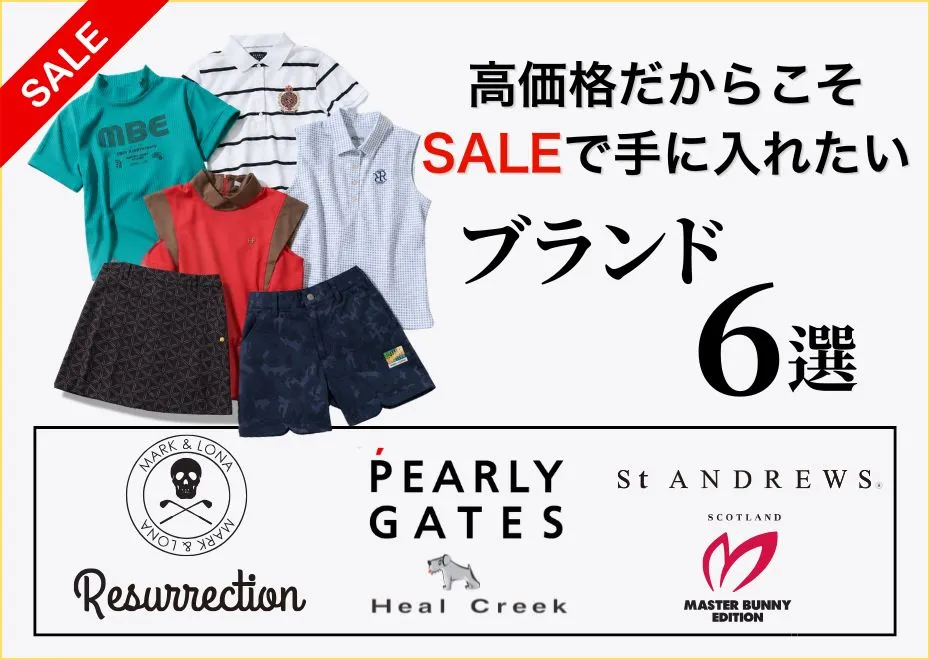 SALEで手に入れたいブランド6選