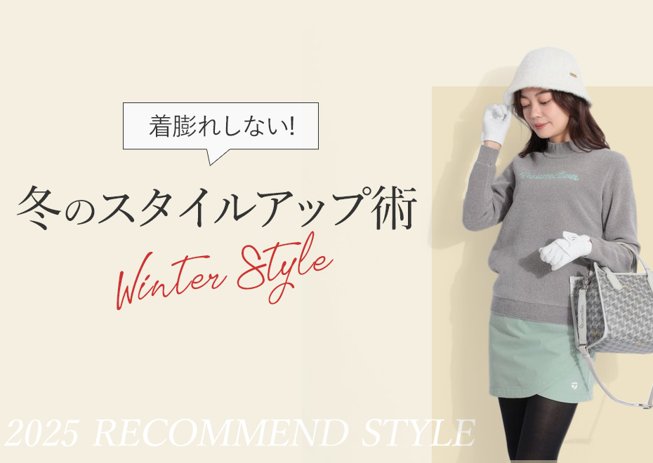 冬のスタイルアップ術