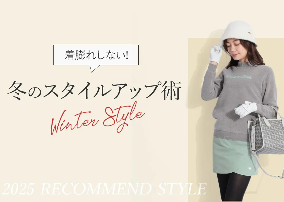 【特集】冬のスタイルアップ術