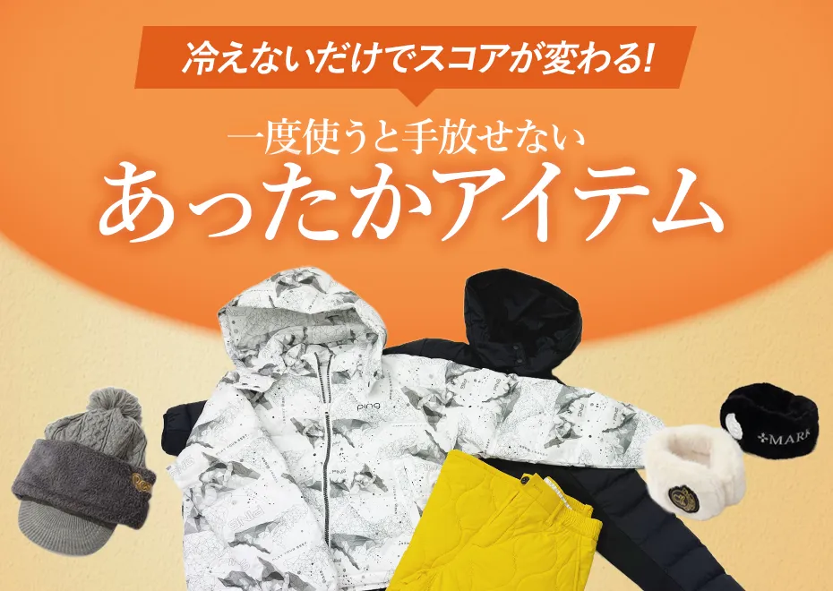 【特集】あったかアイテム