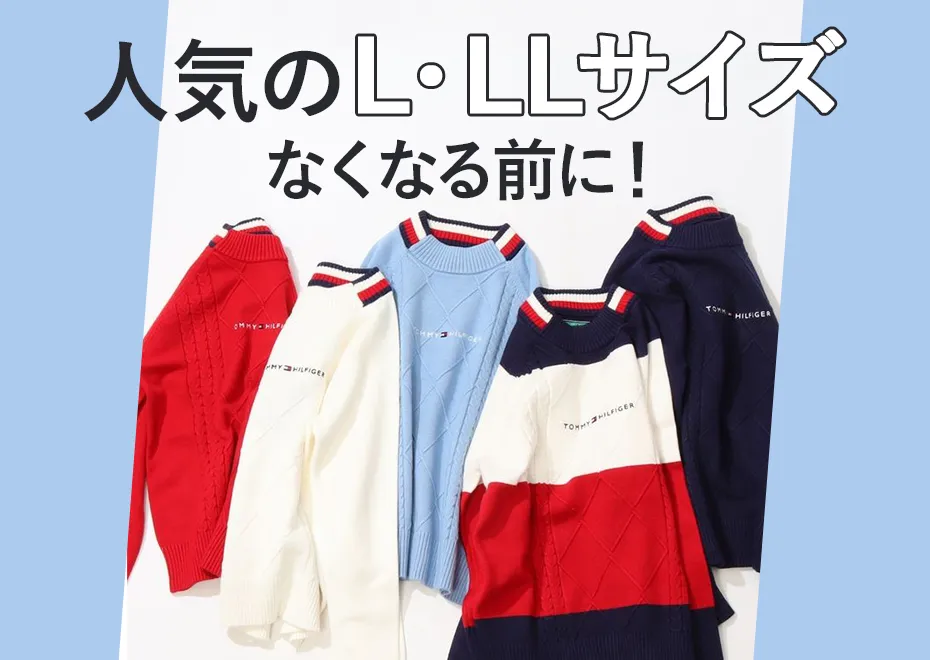 【特集】L、LLサイズ
