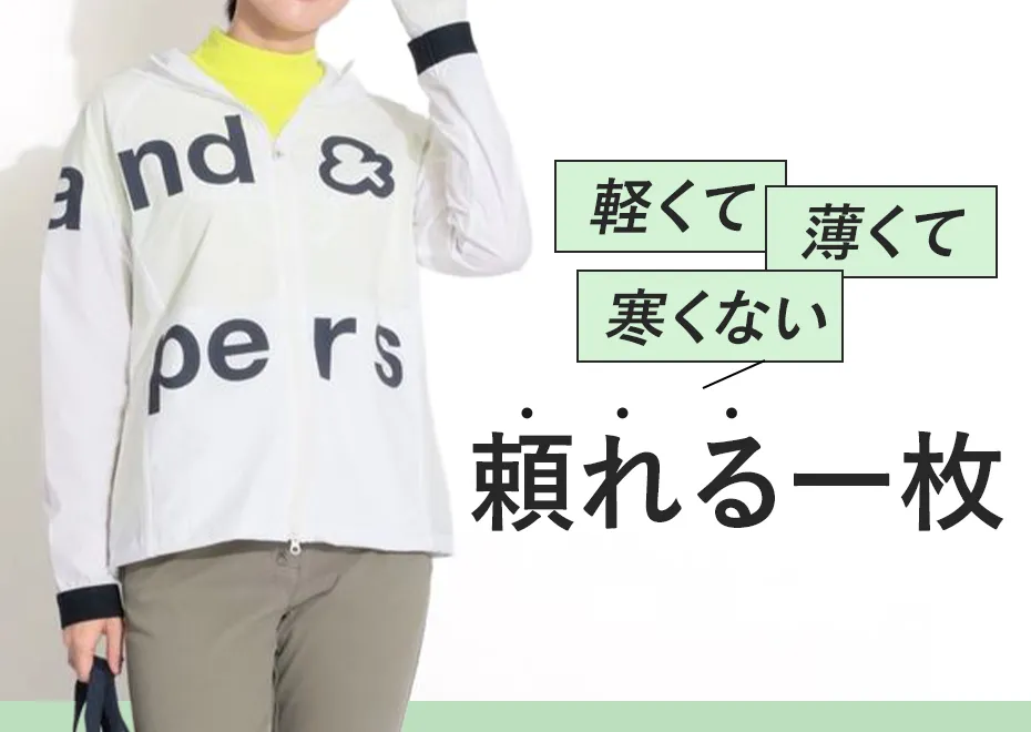 軽くて薄くて寒くない頼れる一枚