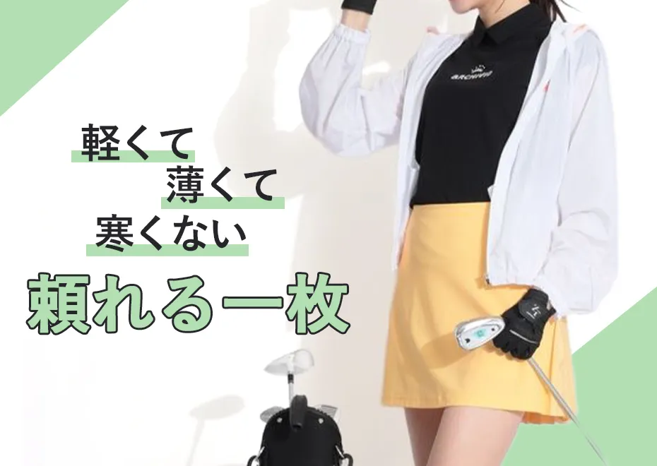 軽くて薄くて寒くない頼れる一枚