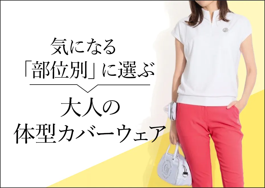 【簡易特集】部位別体型カバー