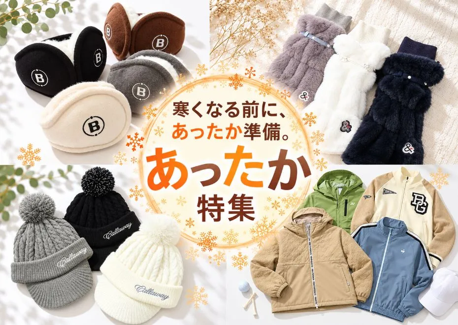 早めに買っておきたいあったかアイテム