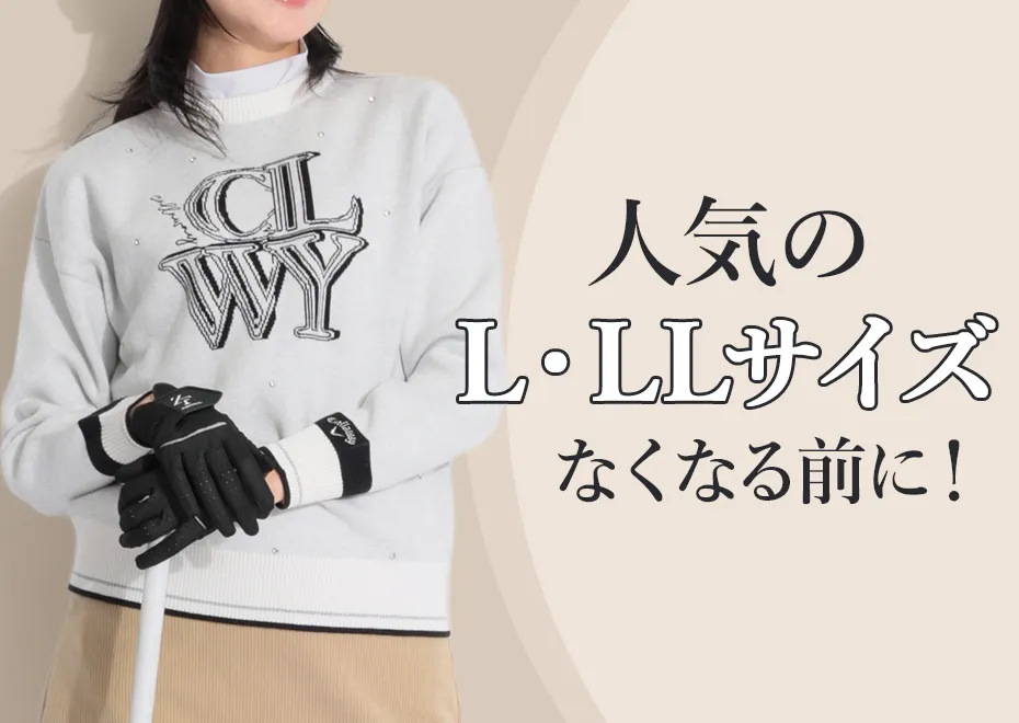 【特集】L、LLサイズ