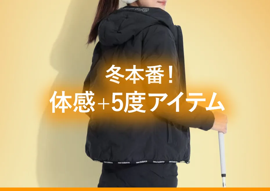 【簡易特集】冬本番！体感＋5度アイテム