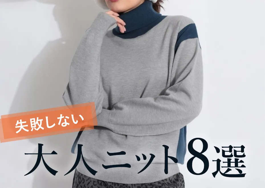 【特集】ニット8選