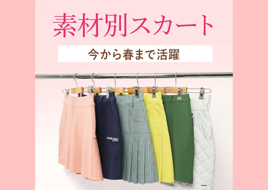 【簡易特集】スカート素材別