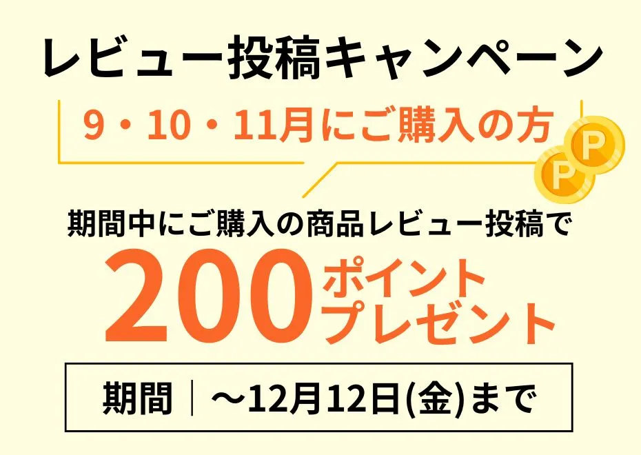 レビューキャンペーン