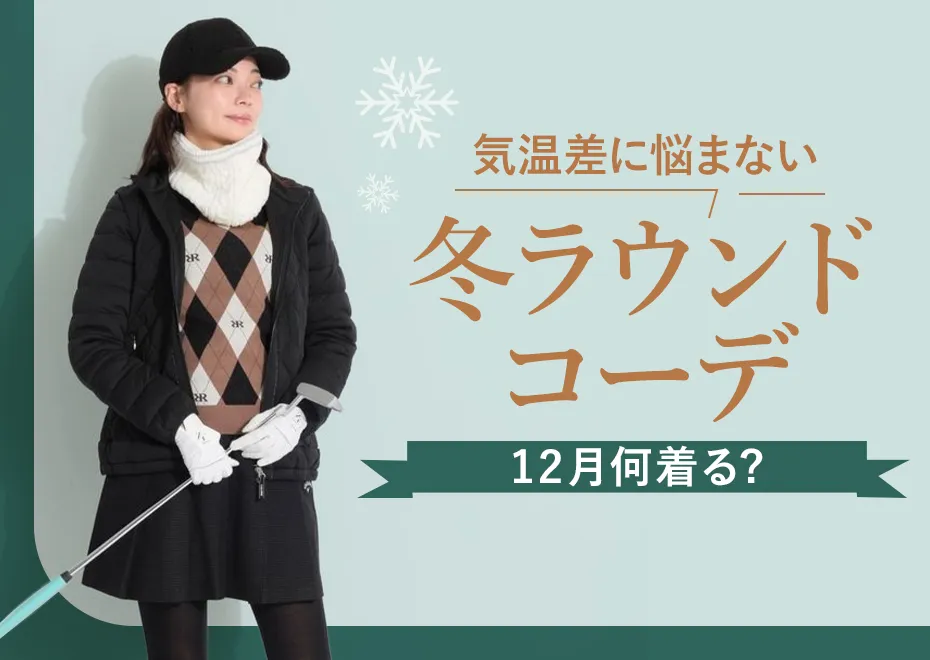 【特集】12月何着る？