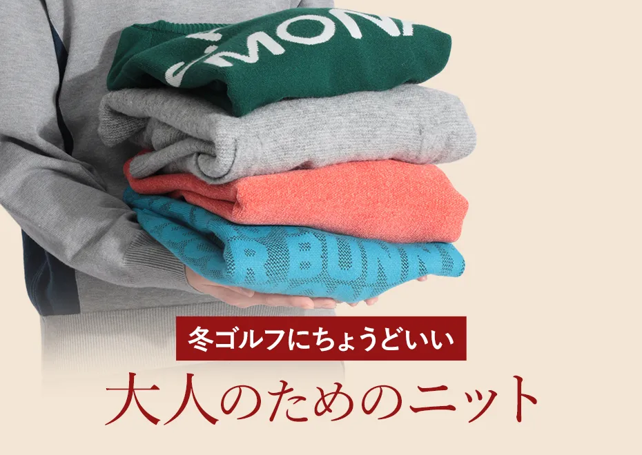 【簡易特集】ニット（気温別）