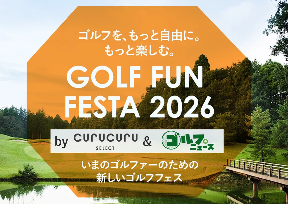 【特集】ゴルフファンフェスタ