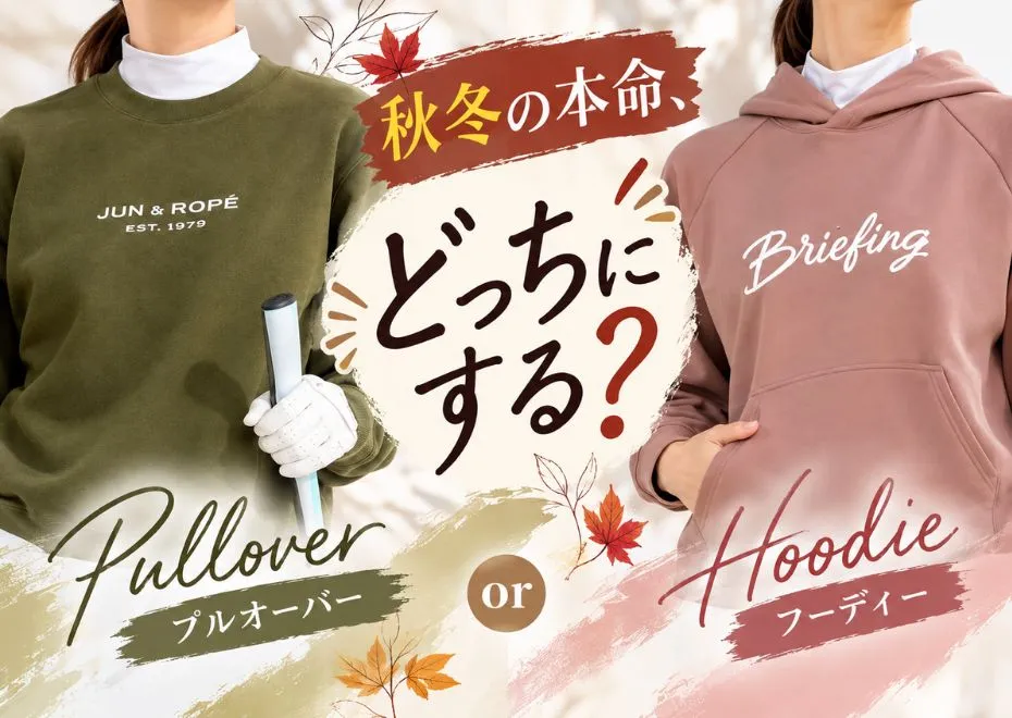 あなたはどっち?プルオーバーorフーディー